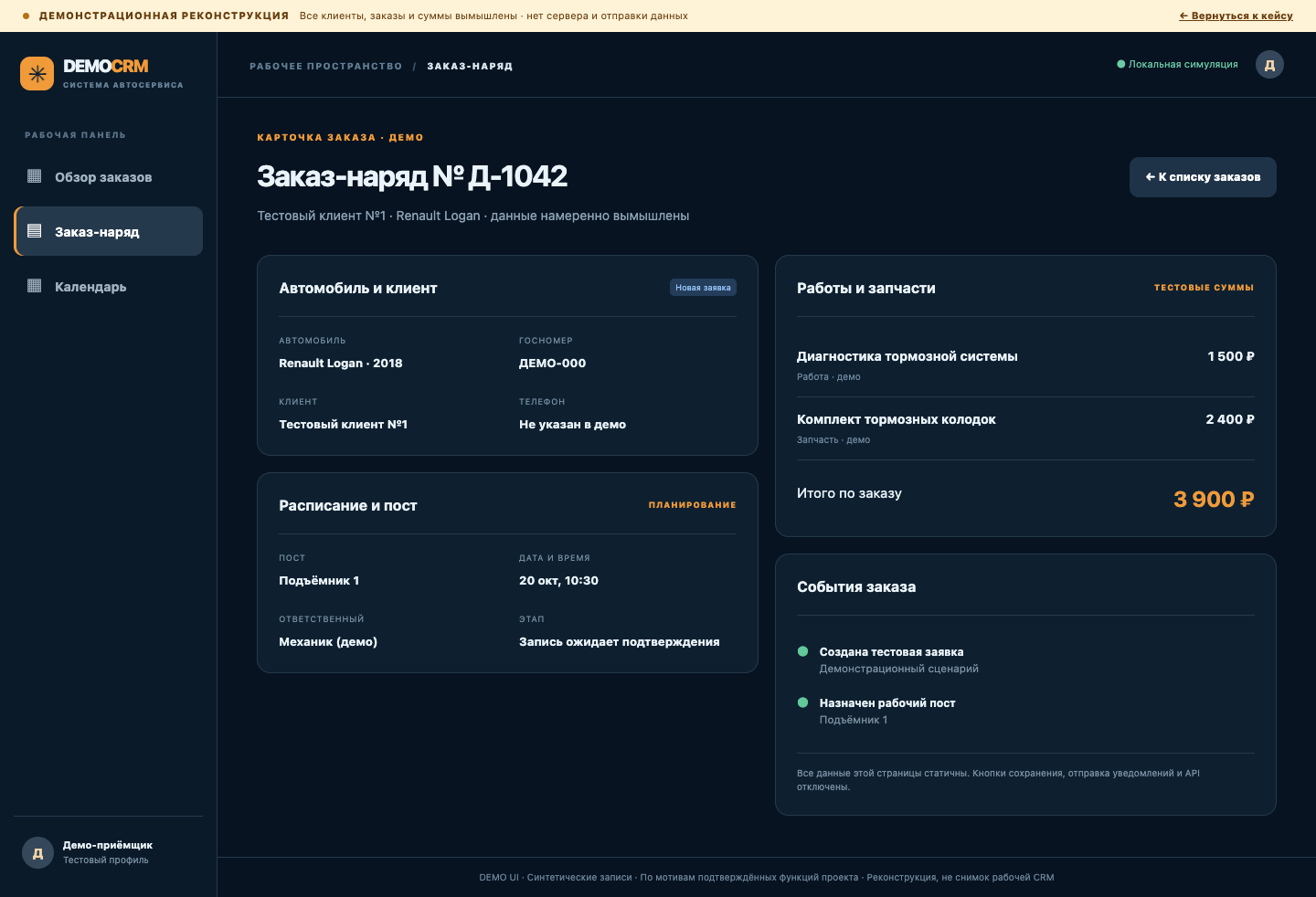 Карточка вымышленного заказ-наряда в демо CRM